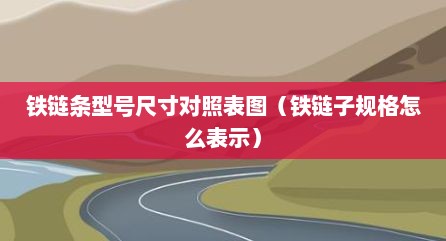 铁链条型号尺寸对照表图（铁链子规格怎么表示）