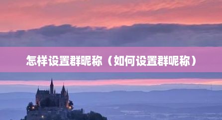 怎样设置群昵称（如何设置群呢称）