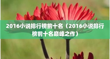 2016小说排行榜前十名（2016小说排行榜前十名巅峰之作）