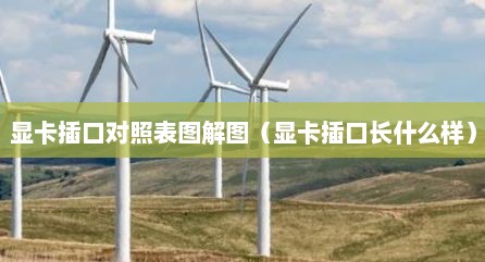 显卡插口对照表图解图（显卡插口长什么样）