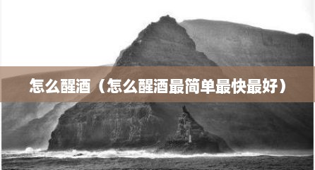 怎么醒酒（怎么醒酒最简单最快最好）