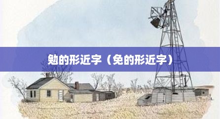 勉的形近字（免的形近字）