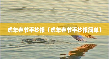 虎年春节手抄报（虎年春节手抄报简单）