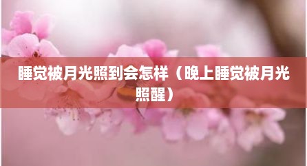 睡觉被月光照到会怎样（晚上睡觉被月光照醒）