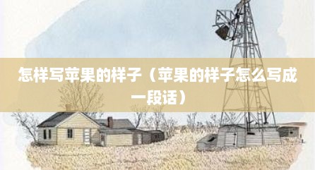 怎样写苹果的样子（苹果的样子怎么写成一段话）