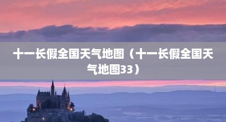十一长假全国天气地图（十一长假全国天气地图33）