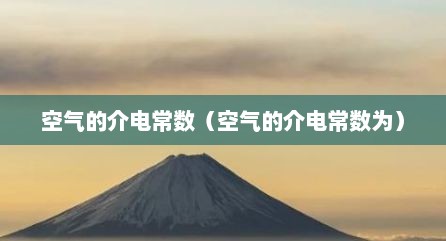 空气的介电常数（空气的介电常数为）