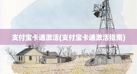 支付宝卡通激活(支付宝卡通激活指南)