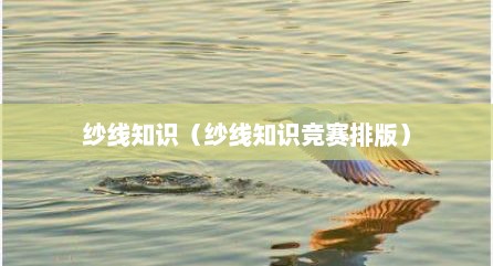 纱线知识（纱线知识竞赛排版）