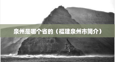 泉州是哪个省的（福建泉州市简介）