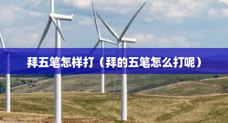 拜五笔怎样打（拜的五笔怎么打呢）