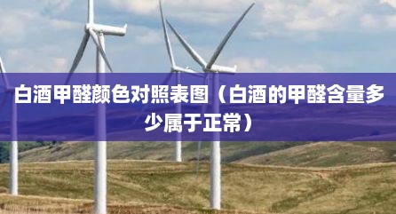 白酒甲醛颜色对照表图（白酒的甲醛含量多少属于正常）