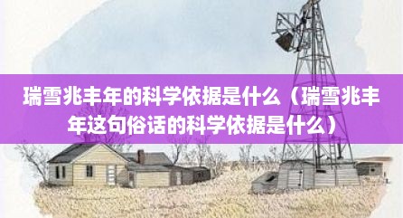 瑞雪兆丰年的科学依据是什么（瑞雪兆丰年这句俗话的科学依据是什么）