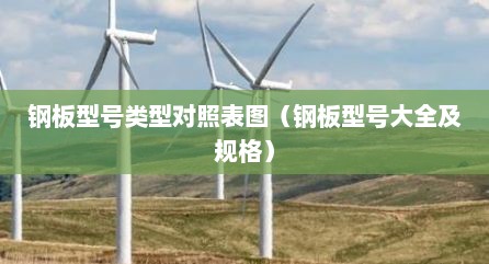 钢板型号类型对照表图（钢板型号大全及规格）