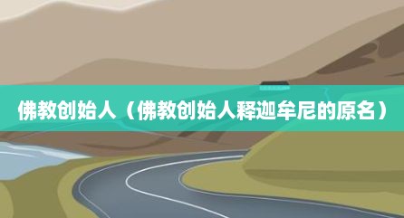 佛教创始人（佛教创始人释迦牟尼的原名）