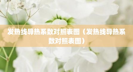 发热线导热系数对照表图（发热线导热系数对照表图）