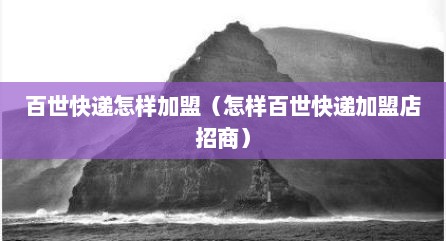 百世快递怎样加盟（怎样百世快递加盟店招商）