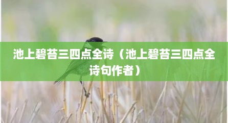 池上碧苔三四点全诗（池上碧苔三四点全诗句作者）
