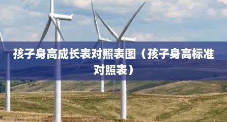 孩子身高成长表对照表图（孩子身高标准对照表）