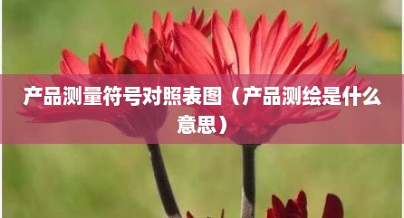 产品测量符号对照表图（产品测绘是什么意思）