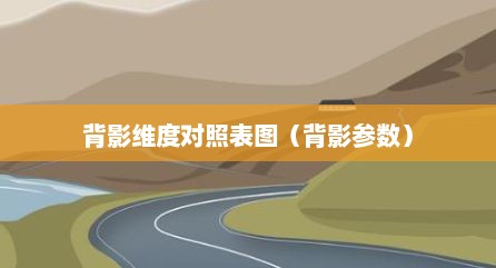 背影维度对照表图（背影参数）