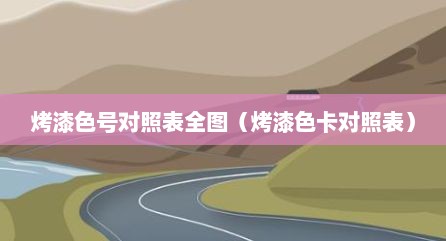 烤漆色号对照表全图（烤漆色卡对照表）
