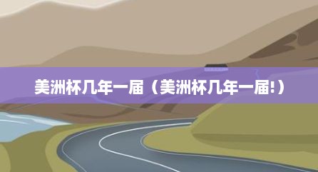 美洲杯几年一届（美洲杯几年一届!）