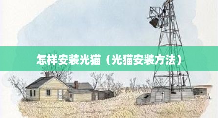 怎样安装光猫（光猫安装方法）
