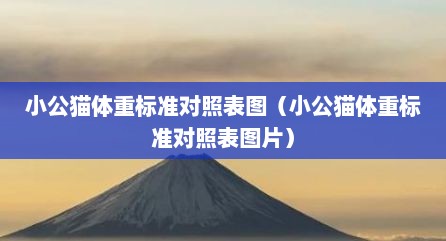 小公猫体重标准对照表图（小公猫体重标准对照表图片）