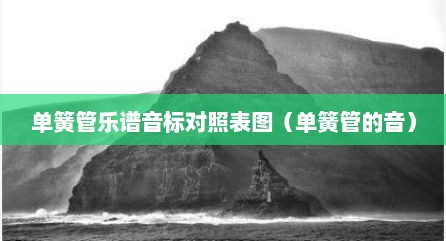 单簧管乐谱音标对照表图（单簧管的音）