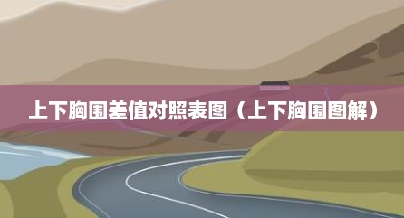 上下胸围差值对照表图（上下胸围图解）