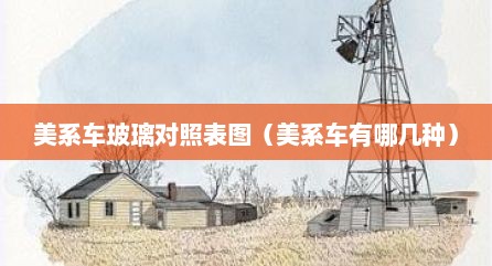 美系车玻璃对照表图（美系车有哪几种）