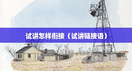 试讲怎样衔接（试讲链接语）