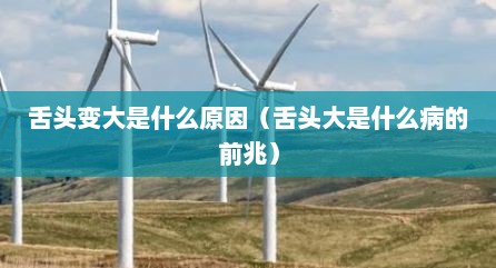 舌头变大是什么原因（舌头大是什么病的前兆）