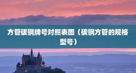 方管碳钢牌号对照表图（碳钢方管的规格型号）