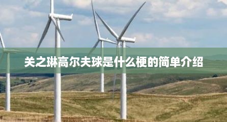 关之琳高尔夫球是什么梗的简单介绍
