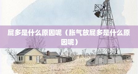 屁多是什么原因呢（胀气放屁多是什么原因呢）