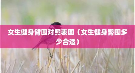 女生健身臂围对照表图（女生健身臀围多少合适）