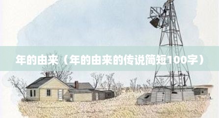 年的由来（年的由来的传说简短100字）