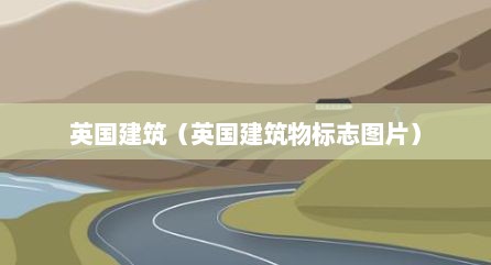 英国建筑（英国建筑物标志图片）