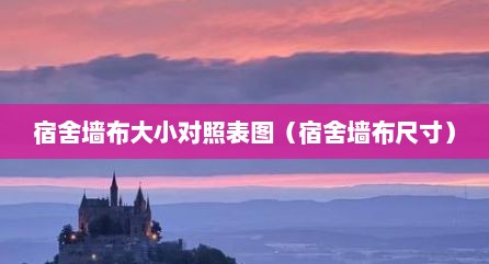 宿舍墙布大小对照表图（宿舍墙布尺寸）