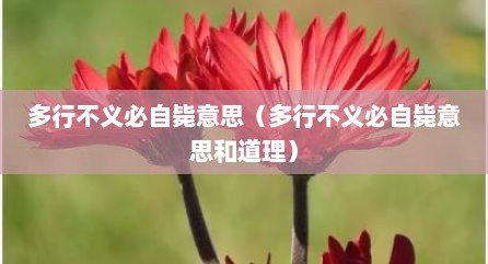 多行不义必自毙意思（多行不义必自毙意思和道理）