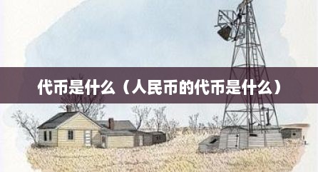 代币是什么（人民币的代币是什么）