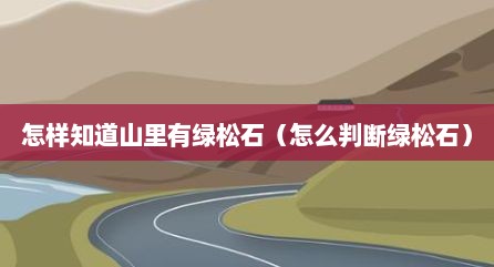 怎样知道山里有绿松石（怎么判断绿松石）
