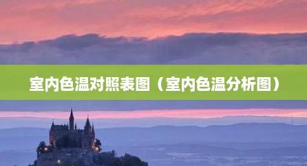 室内色温对照表图（室内色温分析图）