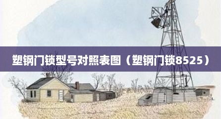 塑钢门锁型号对照表图（塑钢门锁8525）