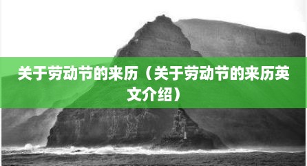 关于劳动节的来历（关于劳动节的来历英文介绍）
