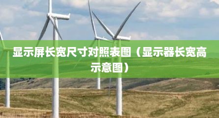 显示屏长宽尺寸对照表图（显示器长宽高示意图）