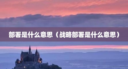 部署是什么意思（战略部署是什么意思）