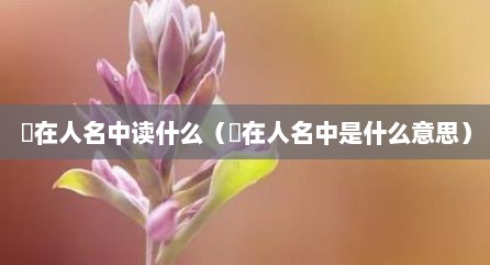 汖在人名中读什么（燚在人名中是什么意思）